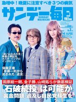 サンデー毎日 Sunday Mainichi